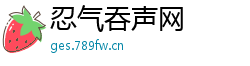 忍气吞声网